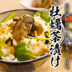＜山年園＞【高級】牡蠣茶漬け×10袋セット 【ギフト包装済み】