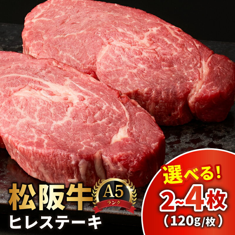 【ふるさと納税】松阪牛 A5 ヒレステーキ 240g/360g/480g 長太屋 選べる枚数 和牛 高級肉 希少部位 フィレ ヘレ 国産 冷凍 霜降り 贈答 ギフト お祝い ブランド牛 2枚 3枚 4枚 黒毛和牛