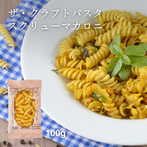 【ザ・クラフトパスタ】スクリューマカロニ （100g×24袋）