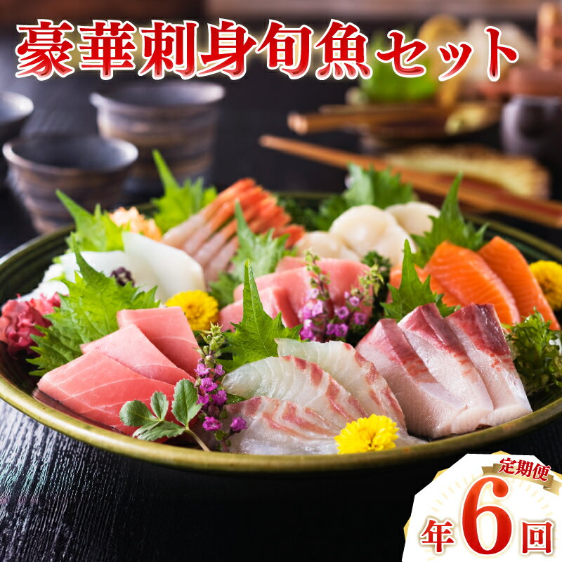 【ふるさと納税】 定期便 年6回 隔月 豪華刺身旬魚セット 高級 鮮魚 魚介 海鮮 冷凍 定期便 お楽しみ 刺身 お手軽 解凍するだけ ふぐ 河豚 フグ刺し ひらめ ヒラメ カマス 真鯛 タイ 鱧 はも のどぐろ 平政 ヒラマサ 鰆 さわら イサキ クエ 半年間 下関 山口 ヤマモ水産