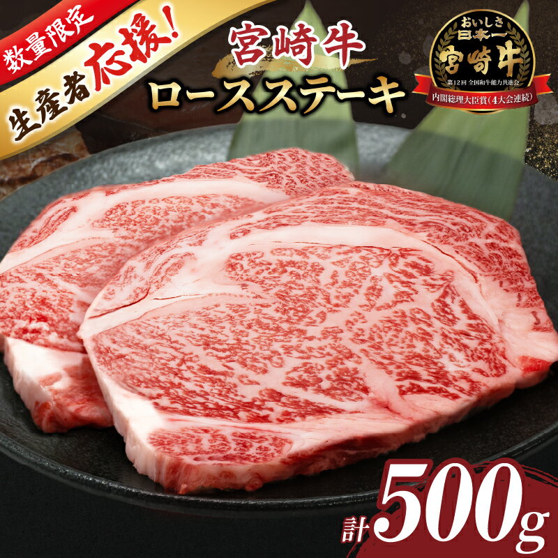 【ふるさと納税】★生産者応援★【発送月が選べる】数量限定 宮崎牛 ロース ステーキ 計500g 2枚 肉 牛肉 牛 和牛 A4 A5 国産 おすすめ ギフト 贈り物 ご褒美 お返し ステーキ丼 ステーキ肉 焼肉 冷凍 黒毛和牛 ミヤチク 宮崎県 都農町 送料無料