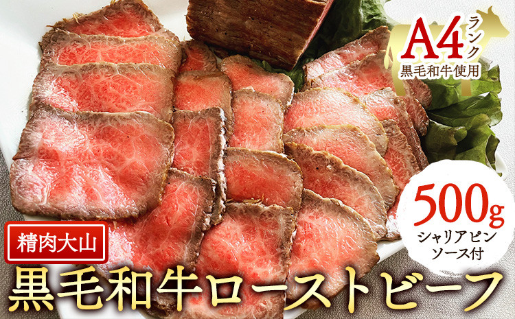 
                  黒毛和牛 A4ランク以上 ローストビーフ 500g ブロック シャリアピンソース付 惣菜 冷凍 株式会社精肉大山《30日以内に出荷予定(土日祝除く)》 st-p
                
