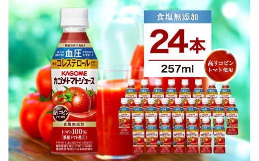 
            カゴメ トマトジュース 食塩無添加 高リコピントマト使用 257ml 24本 ns111-037 【KAGOME ギフト トマト 野菜 リコピン 飲料 ドリンク 健康 GABA 血圧 コレステロール】
          