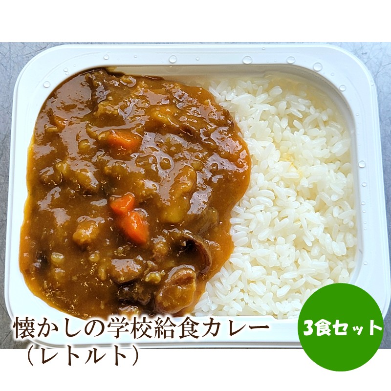懐かしの学校給食カレー（レトルト）3食セット【001-0475】