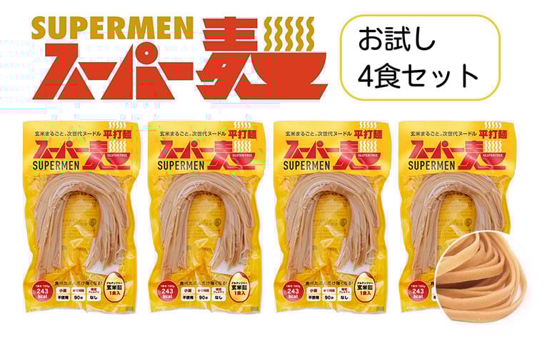 
            スーパー麺 グルテンフリー 玄米 平打麺 麺 パスタ アレンジ 時短 無添加 ダイエット アレルゲンフリー セット 4食 100g お取り寄せ ふるさと納税 宮城県 丸森町 丸森【4600201】
          