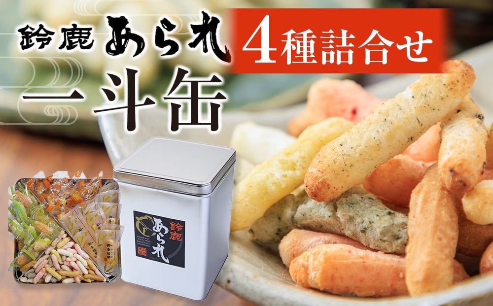 
            鈴鹿あられ　4種詰合せ一斗缶
          