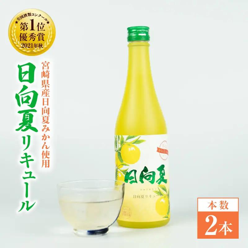 宮崎県産日向夏みかん使用 日向夏リキュール　500ml×2本_Tk023-014-2