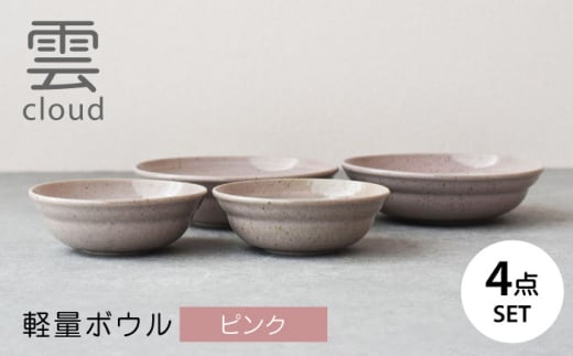 【美濃焼】雲(cloud)　軽量ボウル４点セット（ピンク）　【見谷陶器】　食器 鉢 ボウル 器 [MCG046]