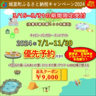 2024年7/1～11/30.優先予約付きクーポン9,000円分　城里町ふれあいの里【配送不可地域：離島】