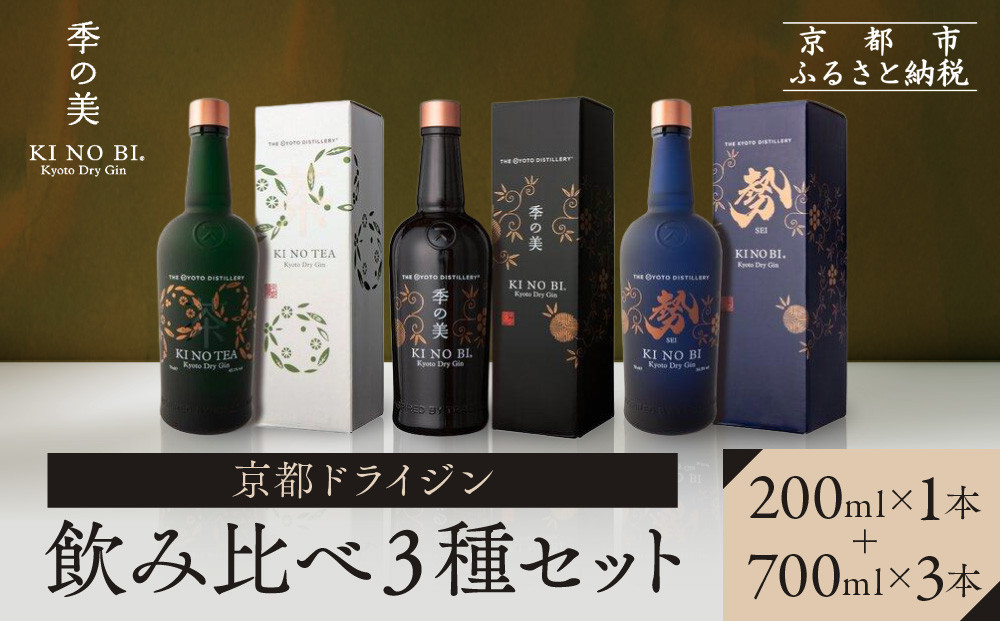 【京都蒸溜所】季の美 京都ドライジン 700ml +季の美　200ml 1本　飲み比べ3種セット（季の美＆勢＆季のTEA）|プレミアム クラフトジン スピリッツ 人気セット［ 京都 お酒 ジン ドライジン スピリッツ 人気 おすすめ こだわり 蒸留 蒸留酒 蒸留所 ふるさと納税  飲み比べ セット ］ 261009_A-TC072