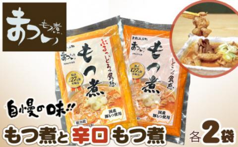 国産豚もつ使用！とろけるほど柔らかい究極のもつ煮 2種食べ比べセット 味噌・辛口 各2袋 （各500g×計4袋）| 厳選 逸品 秘伝 国産 豚 豚肉 もつ モツ まつい 食べ比べ 冷蔵 美味しい