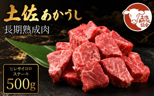土佐あかうし 牛肉 ヒレ サイコロステーキ 約500g 牛肉 ステーキ 熟成肉 サーロイン エイジング工法 ブランド牛 ヒレステーキ ヒレ肉ステーキ 熟成牛肉 国産 牛肉 ひれステーキ 真空パック 牛肉 ヒレ ひれ フィレ ふぃれ 希少 国産牛 ヒレ サイコロ ステーキ 国産牛肉 BBQ 牛 肉 バーベキュー 米 と合う おかず 酒 おつまみ 牛肉 おすすめ 高級 天下味 安芸市 高知県