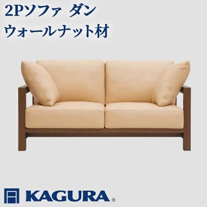 ソファ 2Pソファ ダン ウォールナット材 ソファー 2人掛け 家具蔵 KAGURA 【ソファ】【ho1214】