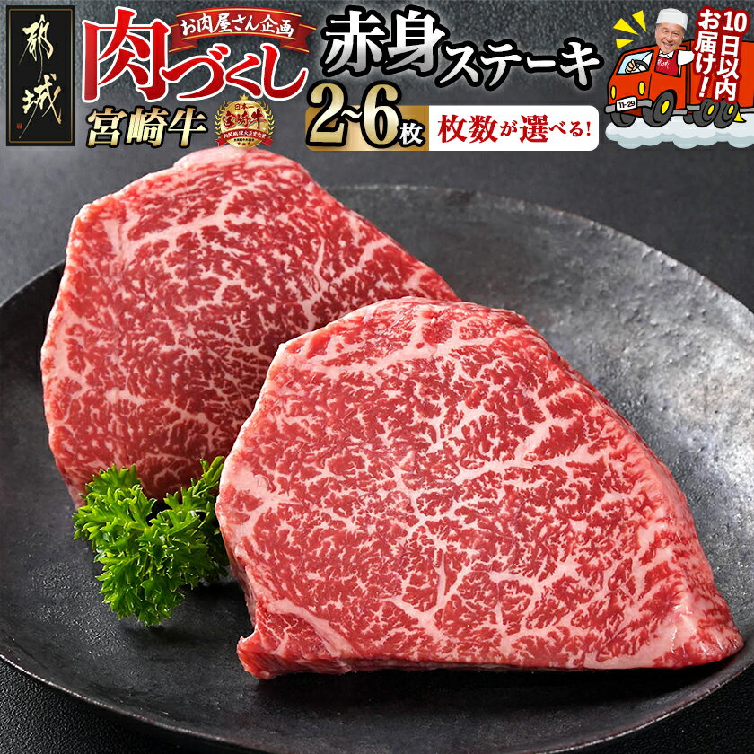 【ふるさと納税】【数量が選べる！】【肉づくし都城】宮崎牛赤身ステーキ【100g×2枚】 - 楽天限定 宮崎牛 牛肉 赤身ステーキ 選べる枚数 100g×2枚/4枚/6枚 赤身 送料無料 SKU-0103 【宮崎県都城市は2年連続ふるさと納税日本一！】