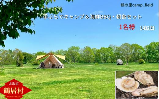 【北海道鶴居村】手ぶらでキャンプ 海鮮BBQと朝食セット（1名様）鶴の里キャンプフィールド フリーサイト オートキャンプ場 WiFi完備 アウトドア ワーケーション デジタルデトックス 大自然 ペット可 空港から無料送迎