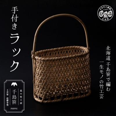 ふるさと納税 比布町 千島笹 手付きラック【北の竹工房】