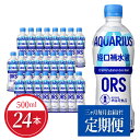 【ふるさと納税】【定期便】 アクエリアス 経口補水液 ORS 500ml PET 24本 × 3か月 水分補給 夏バテ 予防 水分 電解質 すばやく 補給 スポーツ レジャー アウトドア 日本学校保健会推薦 スポーツドリンク ドリンク 暑さ対策 コカ・コーラ お取り寄せ 滋賀県 守山市 送料無料