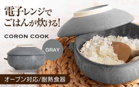【美濃焼】電子レンジでふっくら炊ける＆冷凍ごはんも蘇る！万能おひつ「CORON CooK」 グレー（オーブン対応/耐熱食器）【伸光窯】食器 おひつ お櫃 飯櫃 炊飯 陶器 電子レンジ対応 レンジ調理 オーブン対応 オーブン調理 レンジ対応 レンジ 耐熱 耳付 鉢 ボウル 皿 プレート 調理器具 シンプル 送料無料 食器セット 灰 グレー 蒸し物 蒸し器 スチーマー [MAQ104]