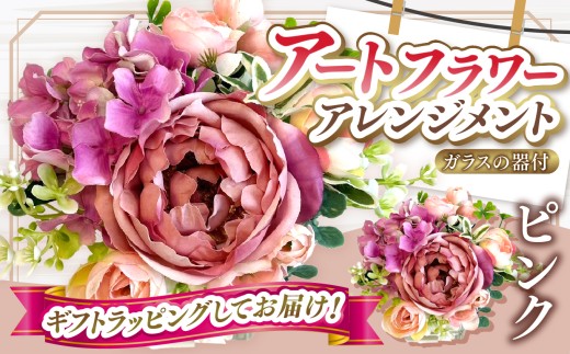 デザイン おまかせ アートフラワー アレンジメント ピンク  | 高さ約20cm 幅約14cm 造花 お花  ガラス器付き flower フラワー ふらわー 花 はな リトルシード インテリア アクリルスタンド立て 推し活 アイドル アニメ 漫画 推し メンバーカラー 芸能人 植物 お任せ お見舞い ギフト お祝い 誕生日 親孝行 プレゼント贈り物  調布  東京都