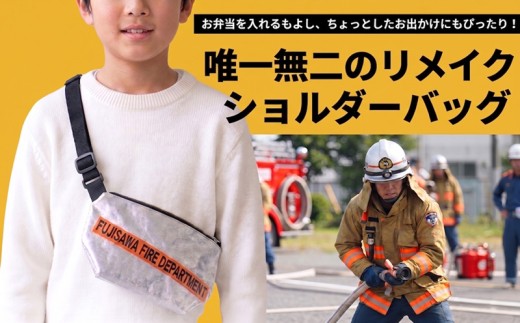 消防服 かばん ショルダーバッグ ロゴ チョイス限定 数量限定 お弁当 保冷剤 キッズ 小学生 幼稚園 保育園 遠足 男の子 女の子 消防 消防士 お出かけ 銀 シルバー 手作り エコ オリジナル リメイク アップサイクル 就労センター 藤沢市消防局 藤沢市まちづくり協会 生きがい 就労センター 神奈川 湘南 藤沢