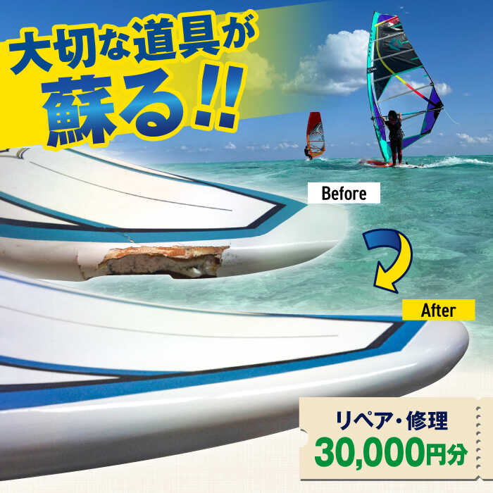 【ふるさと納税】ウィンドサーフィン　リペア・修理　30,000円分　利用券　TEARS WINDSURFING SCHOOL【ティアーズウインドサーフィンschool】ウィンドサーフィン サーフィン リペア 修理 横須賀 [AKAN014]