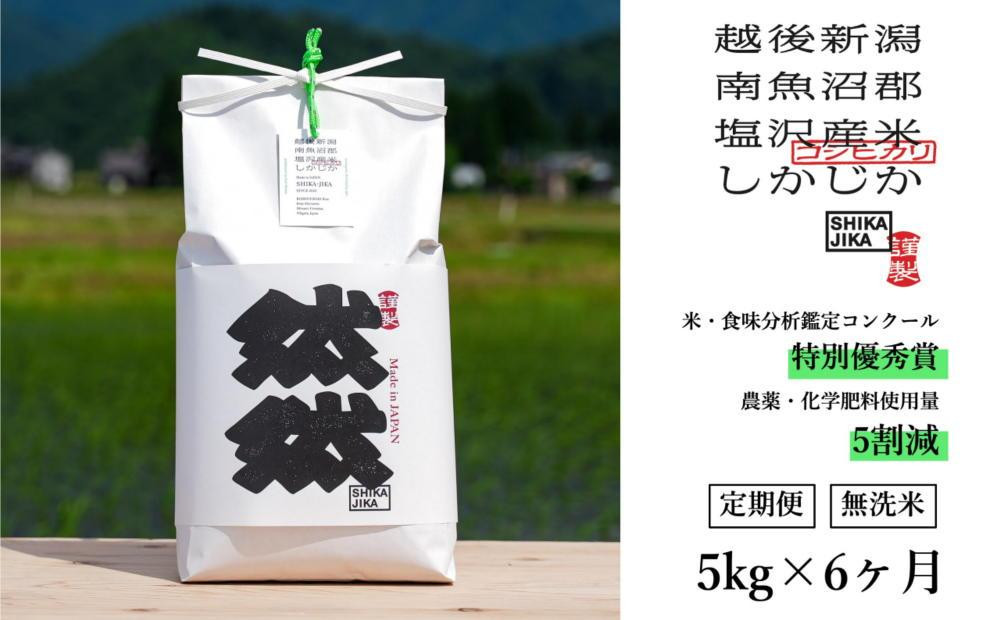 
【定期便】無洗米5kg x 全6回　特別栽培米　南魚沼産コシヒカリ　然然
