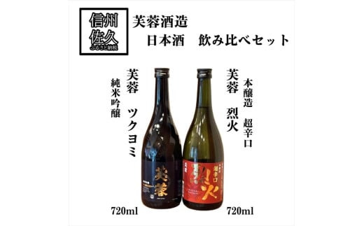 芙蓉酒造 日本酒2種飲み比べ『金宝芙蓉ツクヨミ純米吟醸 ＆ 芙蓉超辛口烈火』720ml×各1本（沖縄・離島は配送不可）長野県 信州 地酒 晩酌 熱燗【 日本酒 酒 さけ 長野県 佐久市】