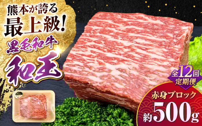 
                  【全12回定期便】熊本県産A5等級 黒毛和牛 和王 赤身ブロック 約500g 計約6kg / 熊本 牛 肉 黒毛和牛 和牛 モモ もも 赤身 あかみ【帝神志方ミート 株式会社】 [AYCH029]
                