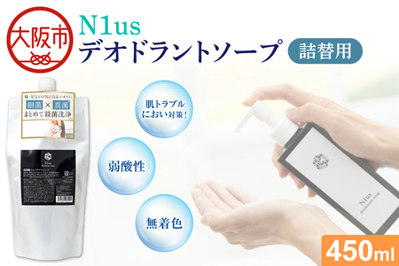 【N1us】〈中島薬局〉デオドラントソープ詰め換え用　450ml ds1(黒)【医薬部外品】_OS228-0006