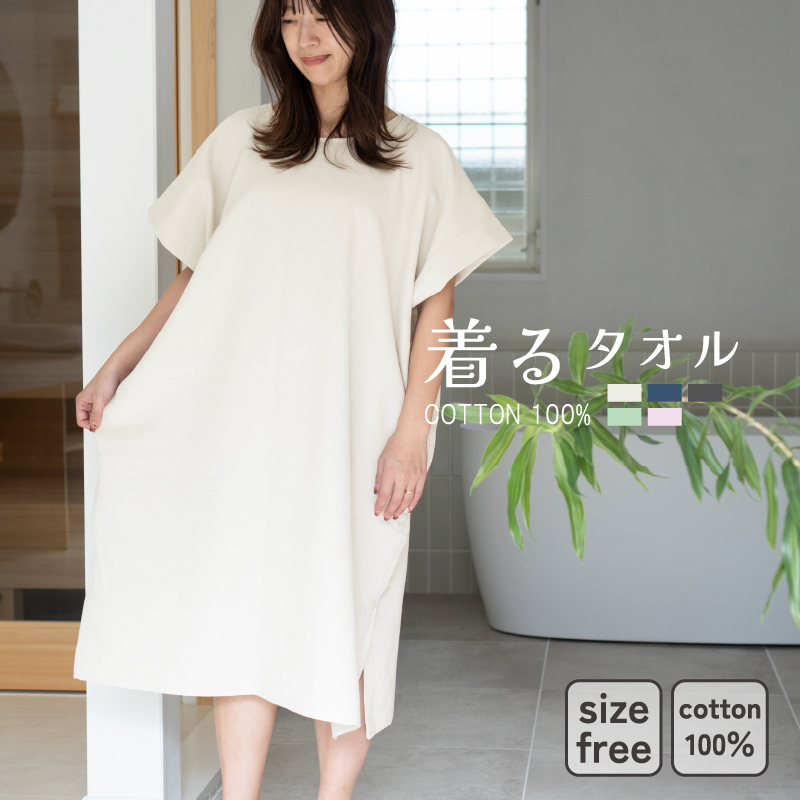 【スピード発送】着るタオル(グレージュ) G3430