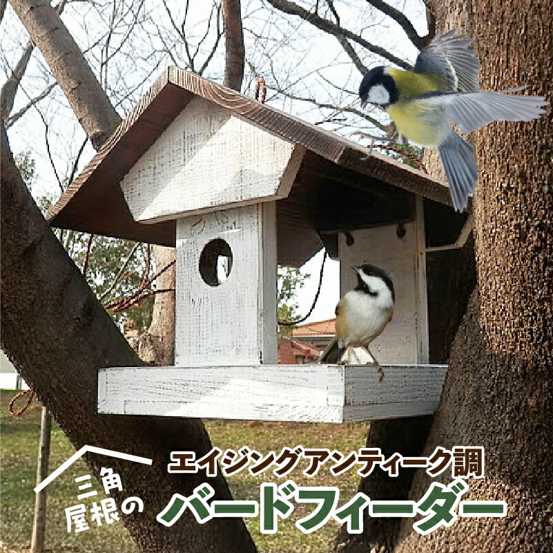 【ふるさと納税】エイジングアンティーク調 三角屋根のバードフィーダー　鳥 エサ台 餌台 ガーデニング