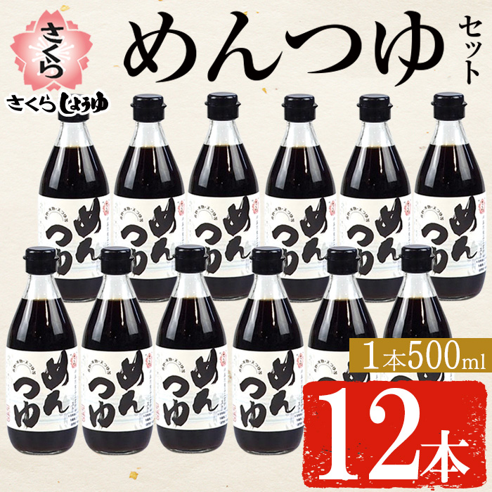 No.306-A さくらめんつゆセット(めんつゆ 500ml×12本) 九州 鹿児