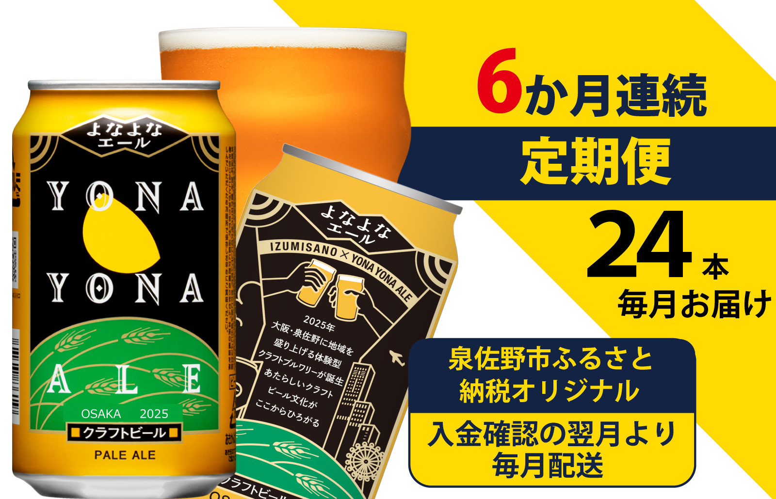 
よなよなエール 24本 定期便 全6回 ビール クラフトビール 缶 お酒 泉佐野市ふるさと納税オリジナル【毎月配送コース】
