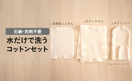 石鹸・洗剤不要！水だけで洗う　コットンセット
