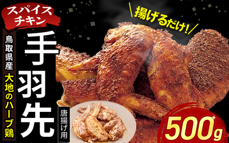 【鳥取県産 大地のハーブ鶏】 スパイスチキン 手羽先 1本ずつ 500g KC233 手羽先 唐揚げ 鶏肉 チキン