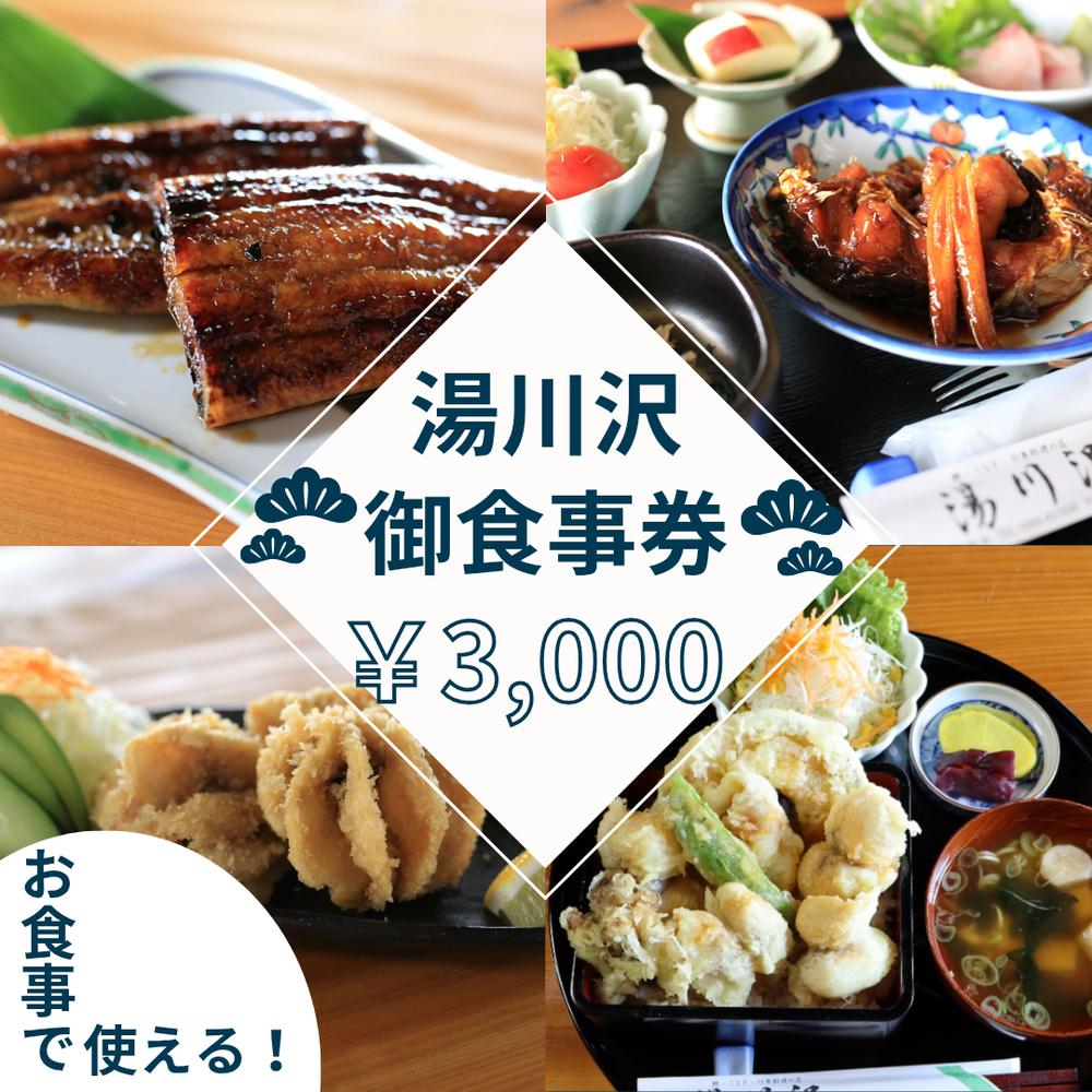 【ふるさと納税】湯川沢御食事券 3,000円 | 券 金券 人気 おすすめ 送料無料