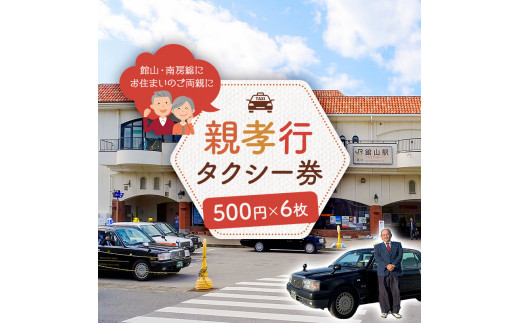 
館山・南房総親孝行タクシー券　500円×6枚 mi0079-0001
