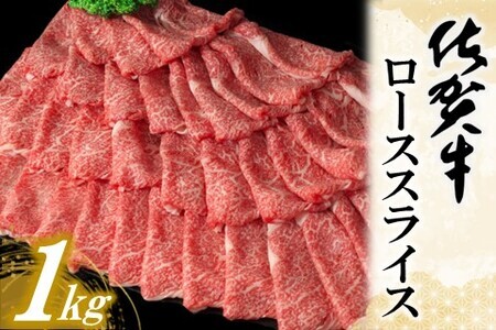 佐賀牛ローススライス 1kg【佐賀牛 霜降り肉 ロース肉 牛肉 濃厚 サシ すき焼き しゃぶしゃぶ やわらか 美味しい ブランド肉 お祝い 贈り物 ギフト お正月 クリスマス 1000g 1kg】 D-F030018