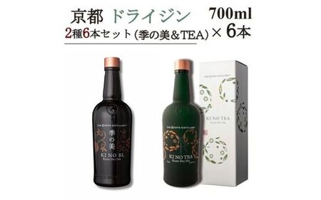 京都ドライジン 700ml×2種6本セット(季の美＆季のTEA) ジン