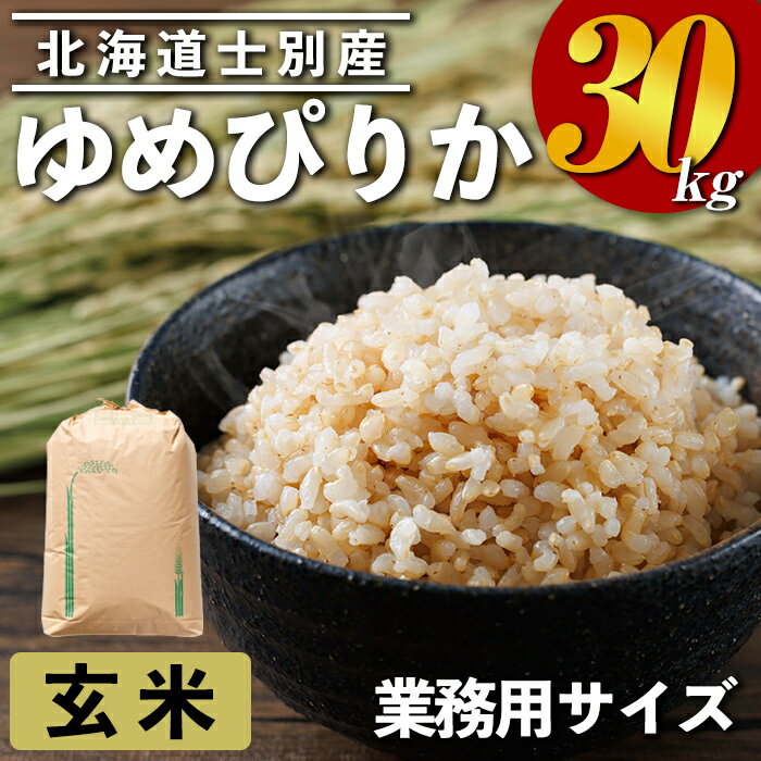 【ふるさと納税】業務用 ゆめぴりか 玄米(30kg) お米 米 玄米 ゆめぴりか 北海道産 30kg 業務用 【クロダ株式会社】