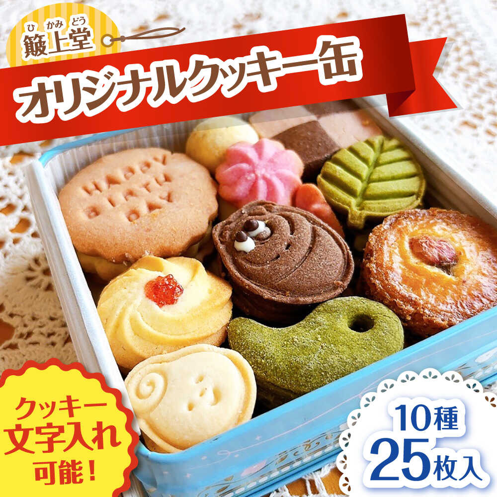 【ふるさと納税】【1年の特別な日に】 クッキー缶 オリジナルクッキー缶 1箱(10種類25枚入り) お菓子 おかし お取り寄せ スイーツ 人気 焼き菓子 クッキー 贈答 ギフト 催事 クッキー詰め合わせ 詰め合わせ セット 島根県雲南市/有限会社 簸上堂[AIDA004]