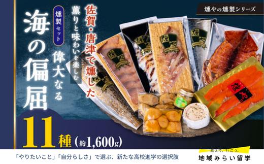 
                  【セット】偉大なる海の偏屈11点セット(燻製6種・スモークオイル漬け3種・テリーヌ・柚子胡椒)
                