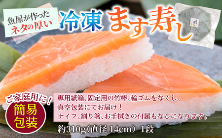 冷凍ます寿し1段【本州のみ発送】 | 鱒 マス 寿司 鮨 すし ますずし 真空パック 310g