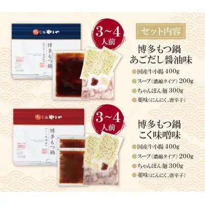 Z82-60 やまや 博多もつ鍋食べ比べセット(醤油・味噌)各3～4人前 もつ鍋