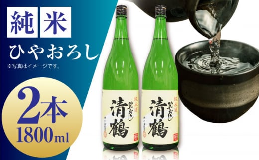 【お歳暮対象】1 清鶴 純米 ひやおろし 1800ml 2本 高槻ふるさと納税セット　大阪府高槻市/清鶴酒造株式会社 [AOAL001]