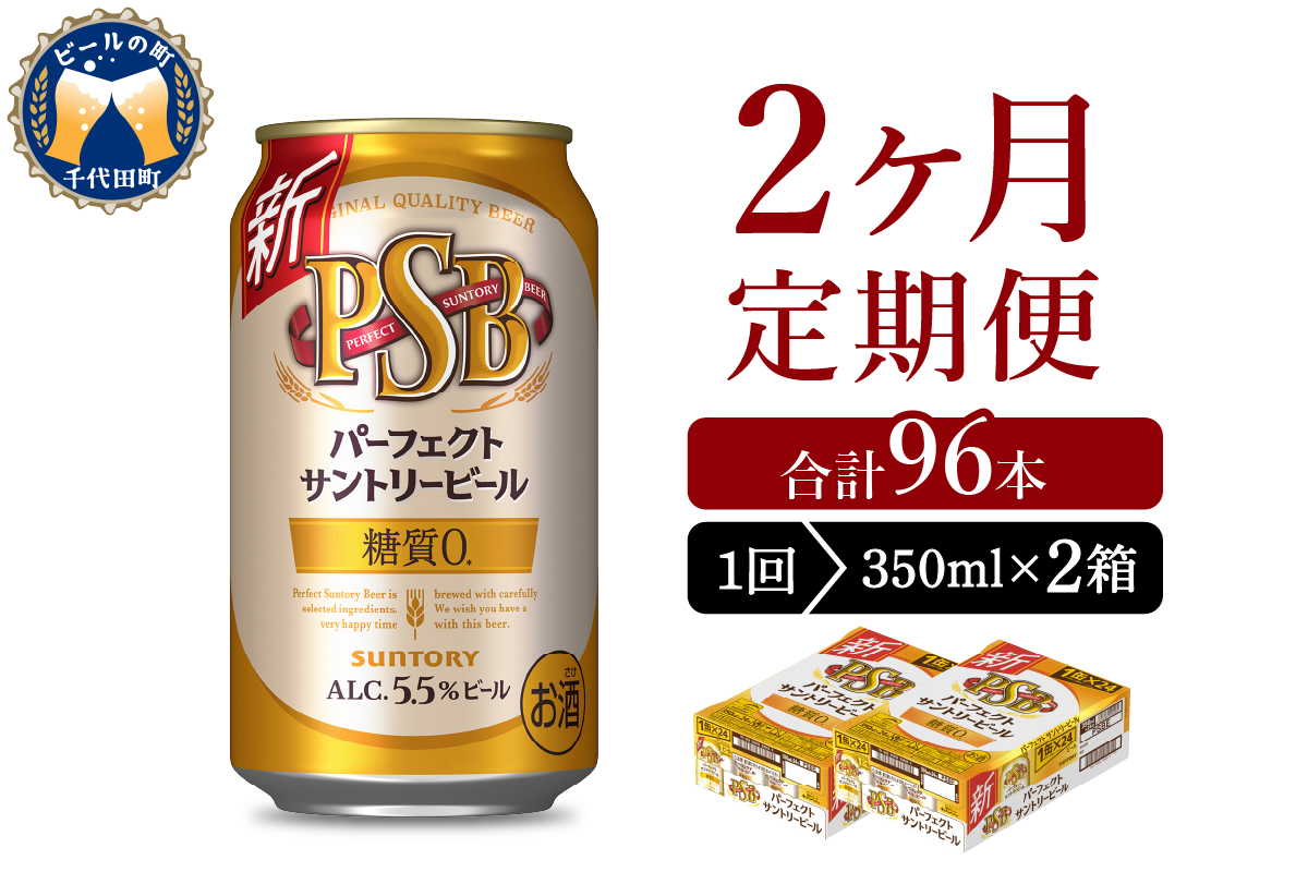 【2ヵ月定期便】2箱セットパーフェクトサントリービール　350ml×24本 PSB 2ヶ月コース(計4箱)