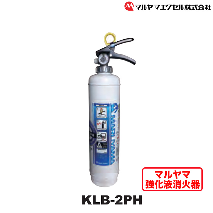 マルヤマ強化液消火器　KLB－2PH