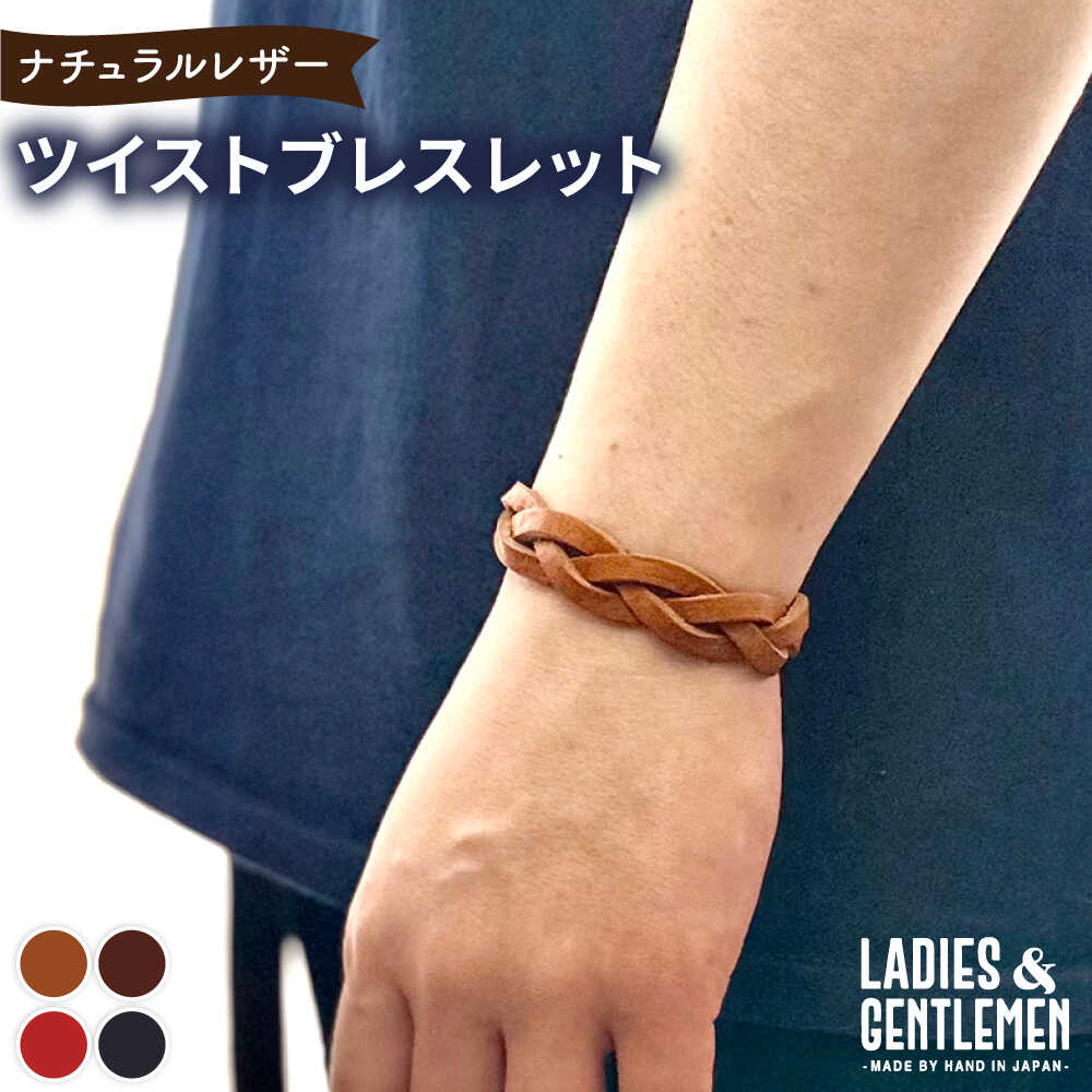 【ふるさと納税】ツイストブレスレット 糸島市 / LADIES&GENTLEMEN 本革 革製品[ADK082] 7000円 7千円 1万円以下 レザー クラフト アクセサリー