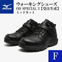 【ふるさと納税】AO31　ミズノウォーキングシューズ ミッドカット【ブラックF】　OD SPECIAL 3 (mizuno オーダーシューズ レザー 天然皮革 Wgrip搭載 リニューアル 散歩 オーダーメイド 手作り 日本製 本革 ウォーキング シューズ 幅広 負担軽減)