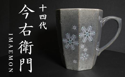 
【有田焼】人間国宝 14代今右衛門作 色絵薄墨 墨はじき 雪文碗（マグカップ）【本人作】
